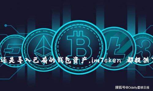 要在 imToken 钱包中导入币，你可以按照以下步骤进行操作：

第一步：打开 imToken 钱包
首先，你需要在你的手机上安装 imToken 应用。如果你还没有安装，可以在各大应用商店下载安装。安装完成后，打开 imToken 钱包。

第二步：选择发送或接收
在钱包首页，你会看到“发送”和“接收”两个选项。如果你想导入币，通常是通过接受或接收的方式。选择“接收”。

第三步：获取地址
在“接收”页面，你会看到一个二维码和一串地址。这就是你的钱包地址，也是你需要用来接受币的地址。你可以将这个地址分享给发送方，或者让对方扫描二维码进行转账。

第四步：选择币种和数量
如果你想将不同币种导入到 imToken 钱包中，可以在“接收”页面选择你需要的币种，确保后续的操作是针对正确的资产进行的。

第五步：从其他钱包发送币
打开你要从中发送币的钱包（如 Binance、Coinbase 等），找到你要发送的币，输入 imToken 钱包的地址作为接收地址，并填入你要发送的数量。确认信息无误后，进行转账操作。

第六步：确认到账
转账完成后，你可以回到 imToken 钱包查看资产。如果转账成功，资产将会在你的钱包中显示出来。通常情况下，区块链确认后，币会短时间内到账。

补充信息：如何导入已有的私钥或助记词
如果你有其他钱包的私钥或助记词想要导入 imToken，步骤如下：
ol
li返回钱包首页，点击“我”，进入设置页面。/li
li选择“导入钱包”。/li
li输入你的私钥或助记词，并按照提示完成导入操作。/li
/ol

总结
通过上述步骤，你可以轻松地在 imToken 钱包中导入各种数字币。不论是通过地址接收其他钱包转账，还是导入已有的钱包资产，imToken 都提供了简单直观的操作界面。确保在操作时保持警觉，妥善保管你的私钥和助记词，以确保你的数字资产安全。

希望这些步骤能帮助你顺利导入币到 imToken 钱包中！