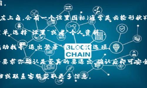 在Tokenim（或许是指某个应用或平台）中退出登录的步骤通常是比较简单的。以下是一般情况下退出登录的步骤，具体步骤可能因应用的版本或平台而略有不同：

1. **打开Tokenim应用**：确保你已经登录到Tokenim应用。

2. **找到设置或个人资料图标**：通常在应用的右上角或左上角，会有一个设置图标（通常是齿轮形状）或个人资料图标（通常是用户头像）。

3. **进入设置或个人资料**：点击该图标后，会弹出一个菜单，选择“设置”或者“个人资料”。

4. **查找退出登录选项**：在设置或个人资料页面，往下滚动找寻“退出登录”或“注销”选项。

5. **点击退出登录**：选择“退出登录”选项后，系统可能会要求你确认是否真的要退出，确认后即可安全退出。

如果你在上述步骤中遇到困难，建议参考该平台的帮助文档或联系客服获取更多信息。