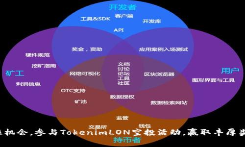 抓住机会，参与TokenimLON空投活动，赢取丰厚奖励!