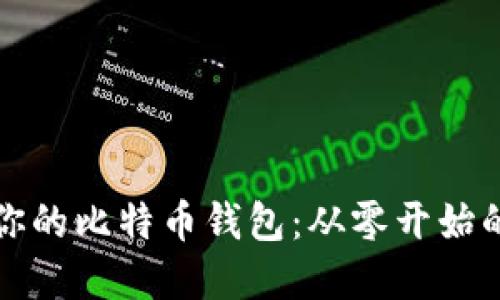 打造属于你的比特币钱包：从零开始的开发指南