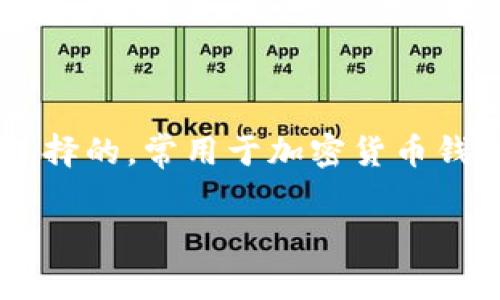 Tokenim助记词的长度通常为12个词。这些词是通过一定的算法从一个固定的词表中选择的，常用于加密货币钱包中的私钥备份。使用助记词可以方便地恢复钱包，因此在安全性和备份方面非常重要。

如果您有其他具体问题或需要进一步的信息，请随时告诉我！