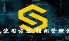 掌握狗狗钱包使用方法，轻松管理你的