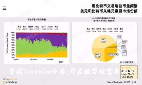 掌握Tokenim令牌：开启数字财富新篇章
