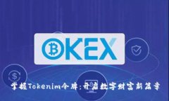 掌握Tokenim令牌：开启数字财富新篇章