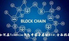 如何在Tokenim钱包中安全存放BCD：全面