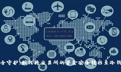 安全守护：如何将交易所的资金安全转移至冷钱包