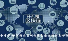 安全守护：如何将交易所的资金安全转