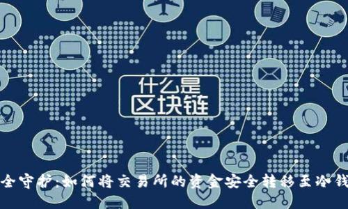 安全守护：如何将交易所的资金安全转移至冷钱包
