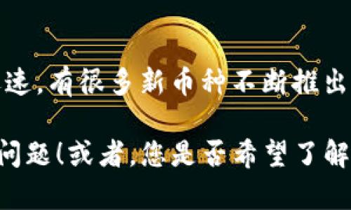 看起来您提到的“tokenim”可能是不存在的加密货币或代币。加密货币市场变化迅速，有很多新币种不断推出，但也有很多币种可能因为价格波动、项目失败或其他原因而消亡或不被广泛认可。

如果您有特定的币种想要了解或者讨论，请提供更多信息，我愿意帮助您解答相关问题！或者，您是否希望了解其他已知的加密货币？