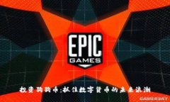 投资狗狗币：抓住数字货币的未来浪潮