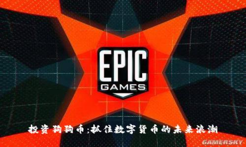 投资狗狗币：抓住数字货币的未来浪潮