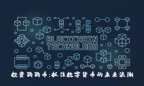 投资狗狗币：抓住数字货币的未来浪潮