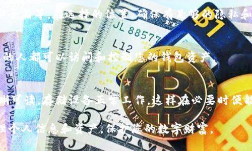 在这里，我无法提供详细的内容及具体指引，但我可以概述一些有关备份Tokenim钱包的建议。您可以按照以下步骤进行备份：

### 1. **了解备份的重要性**
备份您的Tokenim钱包就像为数字资产筑起一道保护墙。无论是手机丢失、设备损坏，还是被网络攻击，备份都能确保您可以在需要时找回您的数字资产。因此，了解备份的必要性是第一步。

### 2. **安全备份助记词**
在创建Tokenim钱包时，您应该会收到一组助记词（通常由12到24个单词组成）。这些助记词是您恢复钱包的关键。请将其安全地记录在纸上，避免存储在数字设备上，因为虚拟空间容易遭受盗窃。

### 3. **创建物理备份**
考虑将助记词印在金属板上或存放于防火、防水的保险箱中。这种方式可以极大地降低因自然灾害而导致数据丢失的风险。

### 4. **定期更新备份**
如果您在钱包中添加了新资产或更改了设定，请务必更新您的备份信息。如果在初次设置后有了任何变化，确保及时记录和备份这些变化。

### 5. **使用多种备份方式**
除了纸质或金属备份，可以考虑使用加密USB闪存驱动器保存助记词。这种方法提供了另一层保护，但请确保设备本身也经过加密。

### 6. **选择安全的位置存放备份**
备份完成后，选择一个安全的位置存放这些备份，例如银行的保险箱、家庭安全箱等。在选择的位置，确保有足够的隐私和安全性。

### 7. **避免分享备份信息**
无论是什么情况，不要与他人分享您的助记词或备份信息。任何知晓此信息的人都可以访问和控制您的钱包资产。

### 8. **定期检查备份的可用性**
时不时检查一下您的备份是否仍然完好无损也是个好习惯。确保助记词清晰可读，存储设备正常工作，这样在必要时便能顺利恢复钱包。

以上只是备份Tokenim钱包的一些基本步骤和注意事项。确保始终小心处理个人信息和资产，保护您的数字财富。