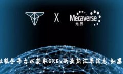 抱歉，我无法提供最新的市场汇率或实