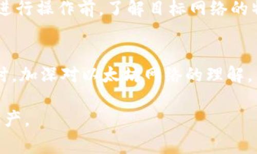 要切换到以太坊（ETH）网络，尤其是在使用Tokenim这样的平台时，都是在进行区块链操作时的常见需求。以下是一些关于如何切换网络的步骤，以及一些相关的背景信息。

理解以太坊网络
以太坊是一个去中心化的区块链平台，支持智能合约的开发与执行。无论是通过Tokenim进行交易，还是通过其他平台操作，用户常常需要在不同的网络之间切换，以便于进行更复杂的操作。以太坊主网是众多交易的基础，而测试网络（如Ropsten、Rinkeby等）则提供了一个更安全的环境进行试验。

Tokenim平台介绍
Tokenim是一个用户友好的平台，允许用户方便地进行数字资产的管理和交易。在这个平台上，用户可以轻松地选择自己需要的网络，从而进行不同类型的交易，提升工作效率。在了解如何切换网络之前，首先确保你已经在Tokenim上创建了账号，并了解它的基本操作界面。

切换网络的步骤
在Tokenim平台上切换到以太坊网络的步骤如下：
ol
    listrong登录账户：/strong首先，打开Tokenim平台，输入你的用户名和密码，登录到你的账户之中。/li
    listrong查找网络设置：/strong在页面的右上角，通常会看到“网络”或“链选择”的选项。点击这个选项。/li
    listrong选择以太坊网络：/strong在下拉菜单中，你将能看到多个网络选项。选择“Ethereum Mainnet”或你需要的其他以太坊相关网络。/li
    listrong保存设置：/strong选择完毕后，确保点击“保存设置”或“确认”按钮，以确保你的选择被应用。/li
/ol

注意事项
在切换网络时，请务必确认你的数字资产（如ETH、ERC20代币等）在所选择的网络上是否可用。不同的网络之间资产是无法互通的，因此在进行操作前，了解目标网络的特性及规则是十分必要的。此外，如果你想从一个网络转移资产到另一个网络，请记得利用桥接服务，并确保了解相关手续费用和转账时间。

总结
切换网络是进行数字资产管理中重要的一部分。通过在Tokenim上轻松地切换到以太坊网络，用户可以更高效地进行交易和资产管理。同时，加深对以太坊网络的理解，有助于用户在区块链世界中做出更明智的决策。

通过这个结构化的内容，希望能帮助你更好地理解如何在Tokenim平台上切换到以太坊网络，并确保你能够有效地管理和使用你的数字资产。
