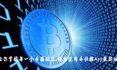 让你掌握每一个币圈动态，轻松使用币