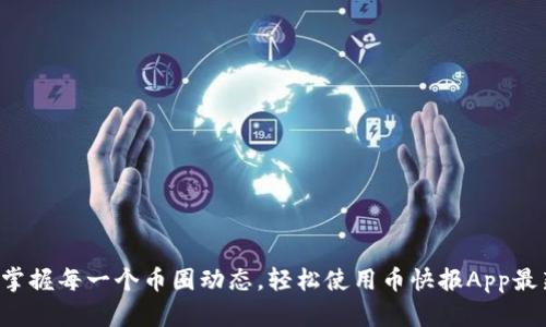 让你掌握每一个币圈动态，轻松使用币快报App最新版！