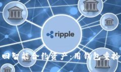 轻松取回智能合约资产：用钱包重拾掌