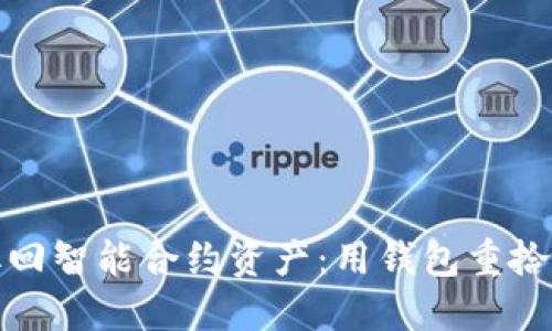轻松取回智能合约资产：用钱包重拾掌控权