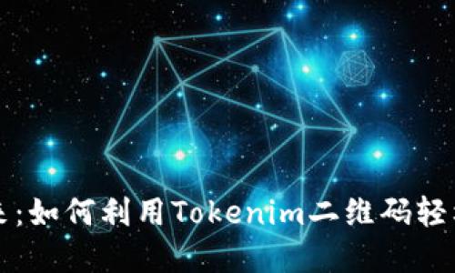 解锁数字资产的未来：如何利用Tokenim二维码轻松管理你的加密资产