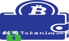 解锁数字资产的未来：如何利用Token