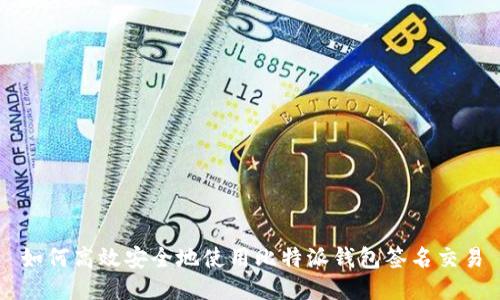 如何高效安全地使用比特派钱包签名交易