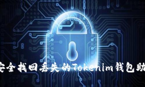 如何安全找回丢失的Tokenim钱包助记词？
