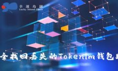 如何安全找回丢失的Tokenim钱包助记词