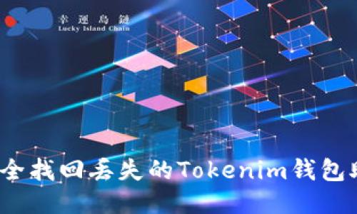 如何安全找回丢失的Tokenim钱包助记词？