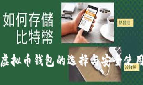 境外虚拟币钱包的选择与安全使用指南