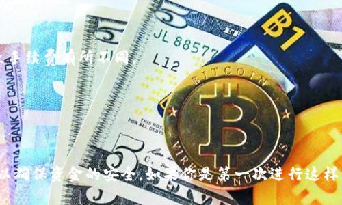 在将Tokenim（或任何其他代币）转账到币安智能链（BSC）时，通常需要遵循一些步骤。以下是一个详细的指导，帮助你完成这一过程。

### 步骤1：确认Tokenim的兼容性

首先，确保Tokenim或你要转账的代币是BSC兼容的。这是因为BSC和以太坊等其他区块链有各自的代币标准（如ERC20、BEP20等）。如果Tokenim是基于Ethereum的ERC20代币，你可能需要一个跨链桥来实现转账。

### 步骤2：选择一个合适的跨链桥

如果Tokenim是ERC20代币而你需要将它转到BSC，你可以使用一些知名的跨链桥，如：

- **AnySwap**
- **Binance Bridge**
- **Multichain**

确保你访问的是官方和安全的网站，避免钓鱼和欺诈。

### 步骤3：准备钱包

你需要一个可以支持BSC的钱包，如MetaMask或Trust Wallet。请按照以下步骤操作：

1. **下载并设置钱包**：如果你还没有钱包，下载并安装MetaMask或Trust Wallet，并创建一个新钱包。
2. **添加BSC网络**：对于MetaMask用户，点击上方的网络下拉菜单，选择“自定义RPC”，并输入BSC的网络详细信息。具体如下：
   - 网络名称：Binance Smart Chain
   - 新RPC URL：https://bsc-dataseed.binance.org/
   - 链ID：56
   - 符号：BNB
   - 区块浏览器URL：https://bscscan.com/

### 步骤4：将Tokenim发送到跨链桥

1. **进入跨链桥网站**：选择你要使用的跨链桥，并连接你的钱包。
2. **选择代币**：在界面上选择从Ethereum转到BSC，并挑选Tokenim作为你要发送的代币。
3. **输入数量**：输入你希望转账的Tokenim数量。
4. **确认交易**：检查所有信息无误后，点击确认转账。此时，跨链桥会要求你在钱包中签署交易。

### 步骤5：在BSC钱包中确认接收

转账完成后，你可以回到BSC的MetaMask或Trust Wallet中查看余额。可能需要一小段时间才能在你的BSC钱包中确认收到Tokenim。

### 步骤6：添加Tokenim到BSC钱包

如果在BSC钱包中没有自动显示Tokenim，你需要手动添加代币。具体操作如下：

1. 在MetaMask中，点击“资产”选项卡
2. 向下滚动到“添加代币”并选择“自定义代币”
3. 输入Tokenim的合约地址、代币符号和小数位数（具体数字可以在相关网站找到）
4. 点击“下一步”，然后确认添加。

### 注意事项

- **手续费**：请确保你在钱包中有足够的BNB用于支付交易手续费，不同的交易和网络状况可能会导致手续费有所不同。
- **安全性**：使用跨链桥时务必保持警惕，只在官方渠道操作，以防止资金损失。
- **时间问题**：跨链转账可能需要一些时间，请耐心等待。

### 总结

通过上述步骤，你可以顺利地将Tokenim转账到BSC。请始终遵循安全最佳实践，并仔细确认每一笔交易，以确保资金的安全。如果你是第一次进行这样的操作，建议从较小的金额开始测试，避免因操作失误造成的损失。希望这些信息能帮助你顺利完成转账！