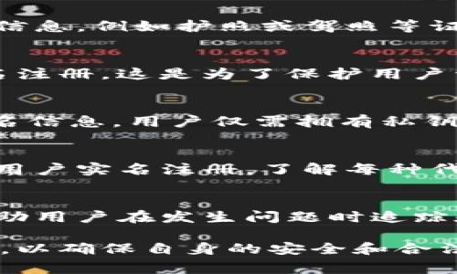 在进行tokenim（代币）转账时，是否需要实名制通常取决于几个因素，包括所在国家或地区的法律法规、所使用的交易平台或钱包的政策以及代币本身的特性。以下是一些普遍适用的原则：

1. 各国法规差异
不同国家对加密货币的监管政策差异很大。在某些国家，使用加密货币进行交易可能需要用户提供身份验证信息，例如护照或驾照等证件，以符合反洗钱(AML)和了解你的客户(KYC)要求。而在一些监管较为宽松的地区，可能无需提供实名信息。

2. 交易平台的要求
大多数知名的交易平台（如币安、Coinbase、火币等）在用户进行大额转账或交易时，通常会要求用户进行实名注册。这是为了保护用户资金安全、避免欺诈和洗钱等违法活动。用户在注册时需要填写真实姓名，并提供相关身份证明。

3. 去中心化平台与钱包
而在一些去中心化的交易平台（DEX）或钱包中，用户可以在相对匿名的情况下转账。这些平台通常不要求实名信息，用户仅需拥有私钥和钱包地址。然而，这也意味着风险自担，用户遇到问题时很难寻求官方帮助。

4. 代币的特性
某些特定的代币可能会有自己的规定和要求。如果代币项目希望保持透明并遵循监管要求，它们可能会要求用户实名注册。了解每种代币的具体要求是非常重要的。

5. 安全性考量
即使某些交易不强制要求实名注册，用户仍然需要注意安全性问题。提供真实身份信息可以在一定程度上帮助用户在发生问题时追踪和解决。然而，用户也应该提高警惕，避免泄露个人信息，以免造成信息泄露或被黑客攻击。

总的来说，tokenim转账是否需要实名，仍然取决于多种因素，用户在进行转账时应仔细了解相关政策和规定，以确保自身的安全和合法性。在实际操作中，保持警觉、寻求专业意见和遵守当地法律是十分关键的。