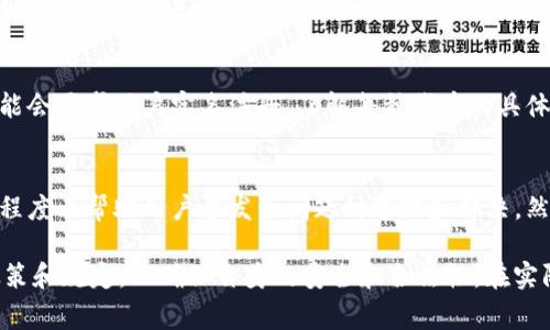 在进行tokenim（代币）转账时，是否需要实名制通常取决于几个因素，包括所在国家或地区的法律法规、所使用的交易平台或钱包的政策以及代币本身的特性。以下是一些普遍适用的原则：

1. 各国法规差异
不同国家对加密货币的监管政策差异很大。在某些国家，使用加密货币进行交易可能需要用户提供身份验证信息，例如护照或驾照等证件，以符合反洗钱(AML)和了解你的客户(KYC)要求。而在一些监管较为宽松的地区，可能无需提供实名信息。

2. 交易平台的要求
大多数知名的交易平台（如币安、Coinbase、火币等）在用户进行大额转账或交易时，通常会要求用户进行实名注册。这是为了保护用户资金安全、避免欺诈和洗钱等违法活动。用户在注册时需要填写真实姓名，并提供相关身份证明。

3. 去中心化平台与钱包
而在一些去中心化的交易平台（DEX）或钱包中，用户可以在相对匿名的情况下转账。这些平台通常不要求实名信息，用户仅需拥有私钥和钱包地址。然而，这也意味着风险自担，用户遇到问题时很难寻求官方帮助。

4. 代币的特性
某些特定的代币可能会有自己的规定和要求。如果代币项目希望保持透明并遵循监管要求，它们可能会要求用户实名注册。了解每种代币的具体要求是非常重要的。

5. 安全性考量
即使某些交易不强制要求实名注册，用户仍然需要注意安全性问题。提供真实身份信息可以在一定程度上帮助用户在发生问题时追踪和解决。然而，用户也应该提高警惕，避免泄露个人信息，以免造成信息泄露或被黑客攻击。

总的来说，tokenim转账是否需要实名，仍然取决于多种因素，用户在进行转账时应仔细了解相关政策和规定，以确保自身的安全和合法性。在实际操作中，保持警觉、寻求专业意见和遵守当地法律是十分关键的。