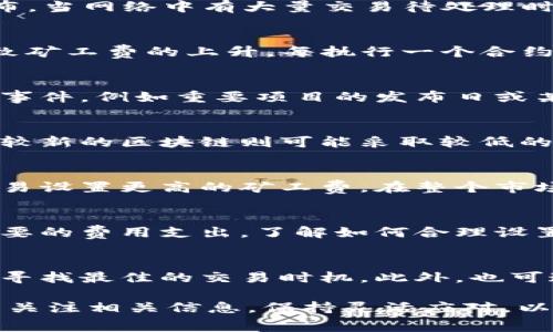 在Tokenim等区块链平台上进行交易时，矿工费（或称网络手续费）的高低受到多种因素的影响，可能导致费用高达几百元。以下是一些导致矿工费攀升的主要原因：

网络拥堵程度
在某些时段，尤其是大规模交易发生时，区块链网络可能会出现拥堵。这种情况常见于热门事件、NFT发售或特定代币的发布。当网络中有大量交易待处理时，矿工会优先选择那些手续费更高的交易，因此为了确保自己的交易能够及时被确认，用户往往不得不提升自己的矿工费。

交易复杂度
有些交易可能涉及多个合约交互，如在DeFi（去中心化金融）领域中的借贷、兑换等操作。与之相关的计算复杂度通常会导致矿工费的上升。每执行一个合约，都需要消耗一定的计算资源和网络带宽，因而费用也随之增加。

市场供需关系
就像任何商品和服务一样，矿工费用也受到供需关系的影响。当大量用户同时进行交易时，矿工费就会随之上涨。某些特殊事件，例如重要项目的发布日或某个代币在社交媒体上的热度暴涨，都会导致大量用户涌入网络，造成费用的急剧上升。

区块链类型和手续费结构差异
不同的区块链网络有不同的手续费机制。例如，以太坊网络的手续费结构较为复杂，包括基础手续费和可变手续费，而某些较新的区块链则可能采取较低的固定费用结构。用户在选择交易平台时，应关注手续费的构成，以便选择成本更低的方案。

国际市场波动
加密货币市场的波动性也会影响矿工费用。例如，当某一代币的价值猛增时，用户可能急于进行交易以获取利益，从而为交易设置更高的矿工费。在整个市场氛围趋于疯狂时，费用就会随之水涨船高。

用户操作的影响
用户本身的操作习惯也会影响矿工费的高低。有时候，由于用户在设置交易时没有注意，选择了过高的交易速度，导致不必要的费用支出。了解如何合理设置矿工费用，能够帮助用户在确保交易及时确认的同时，尽量降低成本。

提升用户的理性思考
面对如此高昂的矿工费，用户应该采取理性的态度。可以通过选择在交易低峰期进行交易，或者仔细分析矿工费用的趋势，寻找最佳的交易时机。此外，也可通过使用一些钱包工具，来帮助分析不同网络当前的手续费情况，从而选择合适的时机进行交易，以减少支出。

总之，影响Tokenim矿工费的因素较多，用户在进行交易时应全方位考虑成本与效率，做出科学合理的决策。同时，建议用户关注相关信息，保持灵活应对，以最大限度地降低矿工费带来的经济压力。