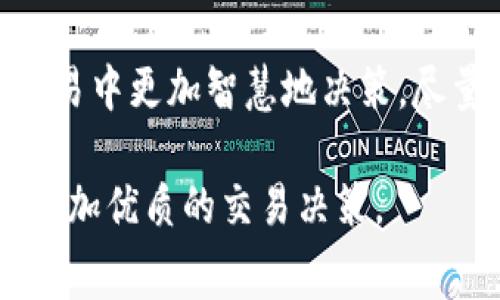 在OK交易所上，合约的手续费计算主要是根据交易的类型、合约的种类以及用户的级别来决定的。以下是有关OK交易所合约手续费的具体说明。

一、合约交易基本概念
合约交易，是指交易者通过买卖合约来进行投资，而不是直接交易资产本身。在OK交易所，支持多种类型的合约，如永续合约、期货合约等。每种合约的交易机制和手续费计算方式可能会有所差异。

二、手续费的种类
在OK交易所的合约交易中，手续费主要分为以下几类：
ul
    listrong开仓手续费：/strong当你开立一个新的合约交易时，交易所会收取一定比例的手续费。/li
    listrong平仓手续费：/strong在你关闭已开立的合约交易时，会再次收取手续费。/li
    listrong融资费用：/strong在某些情况下，如果你使用杠杆进行交易，可能会产生融资费用。/li
/ul

三、手续费计算方式
OK交易所的手续费一般以交易金额的一定比例计算。具体的计算方式通常如下：
pre
手续费 = 交易金额 × 手续费率
/pre
手续费率根据用户的交易等级而有所不同。用户可以通过增加交易量或持有OKB（OK币）来提升自己的等级，享受更低的手续费。

四、交易等级与手续费优惠
OK交易所为不同等级的用户提供不同的手续费标准。具体等级划分及标准如下：
ul
    li普通用户：较高的手续费比例。/li
    liVIP用户：通过交易量或持有的OKB数量提升等级，享受更低的手续费。/li
/ul
例如，普通用户手续费为0.1%而VIP用户可能为0.08%。随着用户在平台上的交易量增加，手续费会逐渐降低，最大化用户利益。

五、注意事项
在参与合约交易前，交易者需要注意以下事项：
ul
    li了解合约的性质及可能的风险。/li
    li持续关注手续费的变化，以便交易成本。/li
    li定期评估自己的交易策略，是否可以提升至更高的VIP等级，从而享受相应的手续费优惠。/li
/ul

六、总结
OK交易所的合约手续费是影响交易成本的重要因素。通过了解手续费的计算方式和优惠政策，交易者可以在合约交易中更加智慧地决策，尽量减少成本，提升收益。希望所有交易者都能在OK交易所的合约市场中，找到适合自己的交易策略，实现盈利的目标。

通过以上细致的介绍，希望能帮助到想要了解OK交易所合约手续费的用户，掌握手续费计算的关键要素，借此进行更加优质的交易决策。