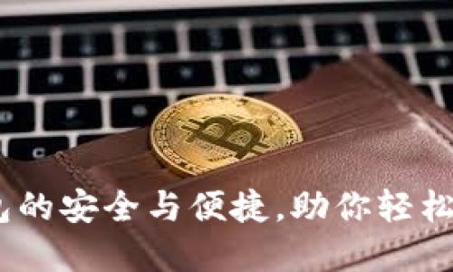 掌握HD热钱包的安全与便捷，助你轻松管理数字资产