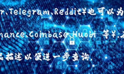 Tokenim 是一种加密货币或代币，具体信息可能会随着时间的推移而改变。要确定 Tokenim 是否有上市的交易所，可以通过以下几种方式进行查找：

1. **官方网站**：访问 Tokenim 的官方网站，通常会提供关于代币的最新信息，包括是否在某些交易所上市。

2. **加密货币市场网站**：网站如 CoinMarketCap 或 CoinGecko 提供了广泛的加密货币信息，包括代币的交易所列表。

3. **社交媒体和社区**：加密货币的社交媒体平台（如 Twitter、Telegram、Reddit）也可以为您提供有关 Tokenim 的最新交易信息和社区支持。

4. **交易所查询**：直接访问知名的加密货币交易平台（如 Binance、Coinbase、Huobi 等），在其搜索栏中输入 Tokenim 的名称来查看是否有相关交易对。

如果您需要更具体的信息，请提供 Tokenim 的具体背景或产品描述以便进一步查询。