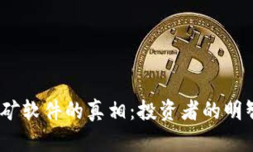 : 揭秘中本聪挖矿软件的真相：投资者的明智选择还是陷阱？
