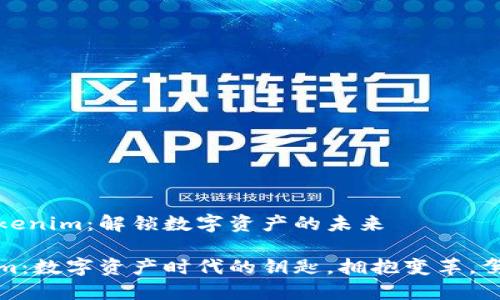 探索Tokenim：解锁数字资产的未来

Tokenim：数字资产时代的钥匙，拥抱变革，驾驭未来