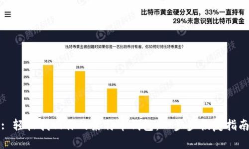 : 轻松找回你的莱特币钱包：一步步恢复指南