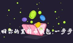 : 轻松找回你的莱特币钱包：一步步恢
