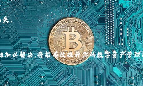 关于“助记词导入为何显示无效文件”的问题，可能涉及多个方面。为了帮助你更好地理解和解决这个问题，我将为你提供一些可能的原因和解决方案。

一、助记词的定义及重要性

助记词，通常是由一系列简单的单词组成，旨在帮助用户访问加密钱包或其他数字资产。这些词汇可以理解为是一把“钥匙”，只有正确输入助记词，用户才能解锁自己的资金。因此，助记词的正确性和有效性至关重要。

二、无效文件的常见原因

1. **文件格式不正确**：在某些情况下，用户可能尝试导入的助记词文件格式不符合平台要求。例如，某些软件只支持特定的文件扩展名（如.txt或.csv），如果文件格式不正确，就会显示无效文件错误。

2. **助记词短语错误**：助记词的准确性也至关重要。即使是一个单词的拼写错误，或者词序的调整，都可能导致助记词被判断为无效。助记词通常有规定的字数（如12个、24个），确保输入的总单词数也是必要的步骤。

3. **无效或过期的助记词**：某些平台可能会在用户的账户安全或政策变化时标记助记词为无效。如果助记词已经过期或账户被封禁，验证时就会显示无效文件。

三、如何检查和修复无效文件错误

1. **确认文件格式**：首先，确保你所使用的文件格式符合要求。可以尝试将助记词复制到一个简单的文本文件（例如，使用记事本）中，并保存为正确的格式。

2. **校对助记词**：仔细检查助记词的每一个单词，确保拼写正确且顺序不变。在导入前，可以通过在线工具或钱包软件验证助记词的有效性。

3. **重置账户信息**：如果可能，尝试重置账户或联系支持团队以确认助记词是否有效。在某些情况下，平台的客服可能会提供帮助或确认相关信息。

四、关于助记词管理的最佳实践

1. **安全存储**：将助记词妥善保存在安全的地方。最好是手动记录，而不是电子存储，以防止黑客攻击。

2. **定期检查**：定期检查助记词的有效性及账户状态，确保你的资产安全。

3. **备份与恢复策略**：了解如何根据助记词恢复钱包。最好提前做好归档，以防日后数据丢失。

结论

助记词的有效性是保护你数字资产安全的重要环节。理解“无效文件”背后的原因，并采取措施加以解决，将能有效提升你的数字资产管理能力。通过谨慎的操作和定期的检查，你将会在这个不断变化的数字经济中，保持稳健与安全。

希望以上信息能够帮助到你，如果还有其他疑问，请随时问我！