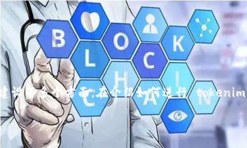 众筹是一个相对复杂的过程，涉及资金的募集、项目的规划以及社区的建设等多个方面。在介绍如何进行 tokenim 众筹之前，我们先了解一下 tokenim 的概念和它所涉及的技术背景。

### 如何通过 tokenim 平台轻松发起众筹，迈向成功之路