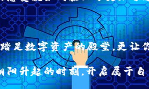 biao ti/biao ti 

如何申请SC钱包：一步一步教你轻松开启数字资产之旅

SC钱包, 数字资产, 区块链/guanjianci

引言：探索数字资产的新时代

在这个信息化飞速发展的时代，数字资产正逐渐成为人们生活中不可或缺的一部分。想象一下，一个充满活力的城市广场，年轻人们聚集在一起，热火朝天地讨论着未来的金融世界。这正是SC钱包所带来的机遇与可能性。通过SC钱包，你将能够安全、便捷地管理自己的数字资产，参与到全球经济的潮流中。

第一步：了解SC钱包的意义与功能

在申请SC钱包之前，让我们先了解一下它的核心功能。SC钱包，顾名思义，是一个专为管理数字资产而设计的电子钱包。它不仅能够安全地存储你的加密货币，还具备交易、交换和管理等多种功能。

想象一下，一个宽敞明亮的商铺，五花八门的数字货币在其中闪烁，每一种都承载着不同的事业与梦想。SC钱包如同那商铺的门牌，为你开启一扇通往新世界的大门。无论你是想要积累资产，还是进行交易，SC钱包都能为你提供简单有效的解决方案。

第二步：下载和安装SC钱包

在踏上这场数字资产的旅程之前，第一件事便是下载SC钱包。前往SC钱包的官方网站或手机应用商店，找到并下载官方版本的应用程序。请务必选择官方网站，避免下载到恶意软件，就如同在市场上选购新鲜的水果一样，保障你的安全才是首要之务。

安装过程中，您可能会看到一些友好的提示，仿佛是热情的店员向你介绍各类商品。请仔细阅读，并按照提示一步步进行安装。选择合适的语言、接受服务条款，终于，SC钱包就会在你的手机或电脑中安家落户。

第三步：创建你的钱包账户

安装完毕后，打开SC钱包，你将看到一个温馨而直观的界面，仿佛是一个迎接你的新家。在这里，你需要注册一个账户。通常，你需要提供一些基本信息，比如邮箱和密码。这就像是在银行开户，虽然简单，却是至关重要的一步。

请务必选择一个强大的密码，想象一下那扇厚重的铁门，只有用特定的钥匙才能打开。为了更进一步保障你的账户安全，建议结合使用双重验证功能。在接下来的步骤中，你可能会收到一封验证邮件，像一封老朋友寄来的信，带着你在这场数字旅程中的第一份重要指引。

第四步：备份和保护你的钱包

安全是数字资产的重中之重。完成账户注册后，SC钱包会向你提供一个助记词。请认真对待这十个字，像是无价之宝的藏宝图。将这些信息妥善保存，绝对不要分享给他人，因为这关系到你资产的安全。

如同把贵重首饰放在保险箱中，这些助记词应存放在安全的地方。可以写在纸上，保存在一个只有你能找到的安全位置，或者使用加密的数字方式存储在云服务中。记住，安全隐患无处不在，保持警惕才能确保你的数字财富安全无虞。

第五步：为钱包充值与资产管理

一切准备就绪之后，你可以通过银行转账、信用卡充值或其他加密货币钱包向你的SC钱包充值。想象一下，像加油站里为汽车加油一样，你的钱包也在不断被注入活力。在钱包中添加资金的过程简单而快捷，而后，便是资产管理的乐趣。

在你的SC钱包中，你可以清晰地看到自己拥有的各种数字资产，如同一张精致的图表，展现着你的投资组合。不同的货币在其中闪烁，犹如璀璨的宝石，各自竞争着你的注意力。你可以选择长线持有，或是根据市场动态及时交易，尽享数字时代的财富自由。

第六步：进行交易与转账

当你熟悉了钱包的操作，下一步便是进行交易或转账。就像一次精彩的交易会，在这里，你可以轻松地与全球的伙伴进行交易。只需输入对方的钱包地址、金额，并确认信息是否正确，点击发送，你的资产便顺利地转去了对方的钱包。

同时，SC钱包还提供了多元化的交易功能，可以帮助你进行数字资产的兑换。例如，如果你持有比特币，而其他人想用以太坊与你交易，你们都可以通过SC钱包方便地完成这笔交易。想象一下，热烈的交流与交易如同盛大的集市，热闹非凡。

第七步：定期查看与更新

经营你的数字资产并非一蹴而就，而是像细心打理一片花园一样，需要持之以恒。定期登录SC钱包，查看资产的增值与流动性，顺应市场的发展变化，做出及时的决策。记住，成功的秘密在于持续的观察和灵活的应对。

此外，保持钱包版本的更新也至关重要，像是一辆车需要定期保养，SC钱包的更新可以确保你享受到最新的安全防护和功能。每次更新后的感受就如同驶上了更加畅通的道路，行驶得更加顺畅。

结语：拥抱数字资产的未来

如今，随着区块链技术的发展，SC钱包将成为连接你与未来金融世界的重要桥梁。申请并使用SC钱包的过程，就像一场冒险旅程，不仅让你踏足数字资产的殿堂，更让你体会到未来经济潮流的魅力。

相信通过这篇指南，你已经掌握了申请SC钱包的步骤，以及如何高效地管理和交易你的数字资产。让我们共同拥抱这新时代的潮流，在这朝阳升起的时刻，开启属于自己的数字资产之旅。