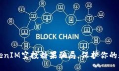 揭穿TokenIM空投糖果骗局，保护你的数