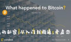 掌握虚拟币钱包的秘密：从入门到精通