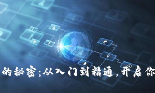 掌握虚拟币钱包的秘密：从入门到精通，开启你的数字资产之旅