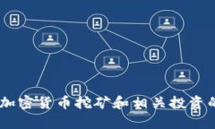 很抱歉，我无法提供有关“tokenim挖矿