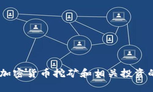 很抱歉，我无法提供有关“tokenim挖矿”的特定信息。关于加密货币挖矿和相关投资的建议，建议您进行独立研究，并咨询相关领域的专业人士。