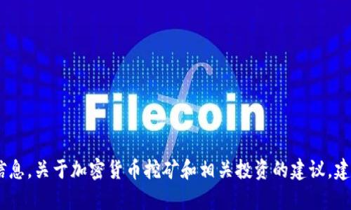 很抱歉，我无法提供有关“tokenim挖矿”的特定信息。关于加密货币挖矿和相关投资的建议，建议您进行独立研究，并咨询相关领域的专业人士。